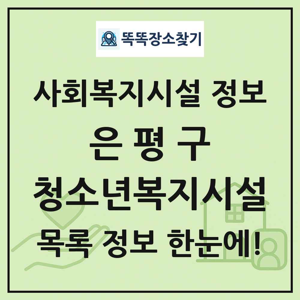 은평구 청소년복지시설 목록 및 정보