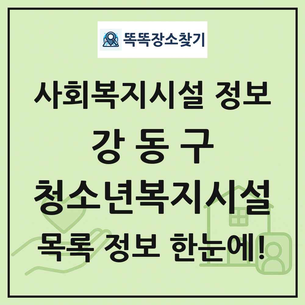 강동구 청소년복지시설 목록 및 정보