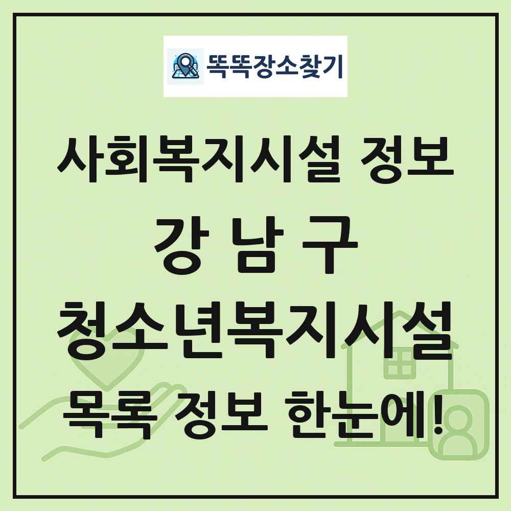 강남구 청소년복지시설 목록 및 정보