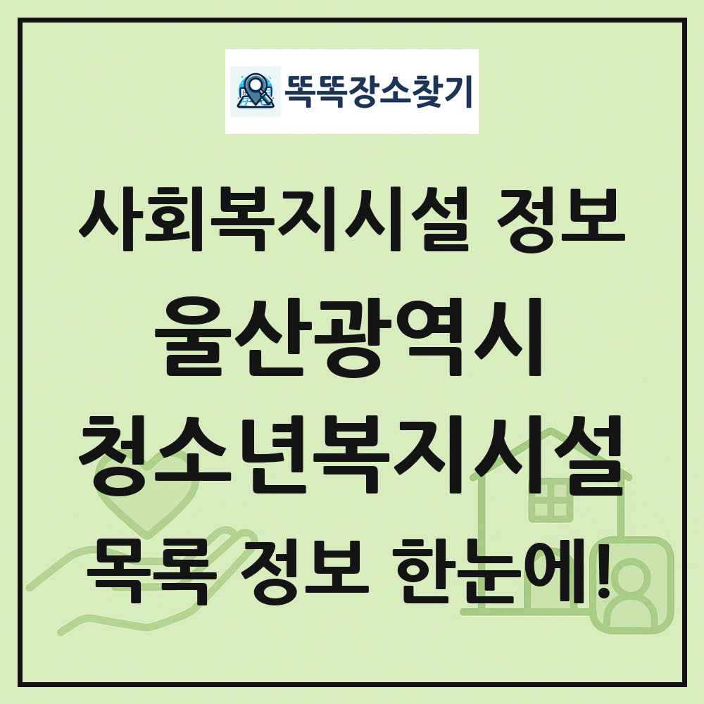 울산광역시 청소년복지시설 목록 및 정보