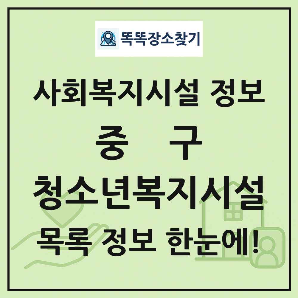 중구 청소년복지시설 목록 및 정보