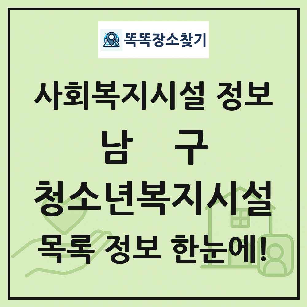 남구 청소년복지시설 목록 및 정보