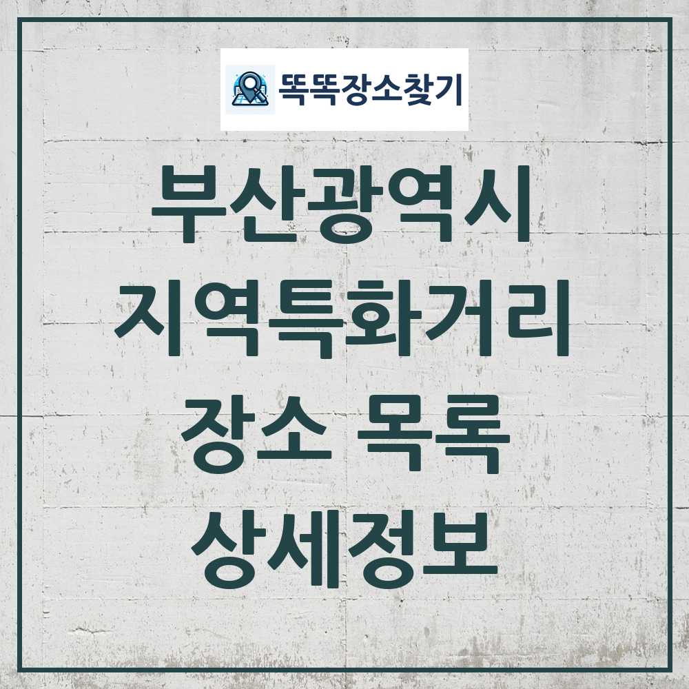 부산광역시 지역특화거리 목록 및 정보