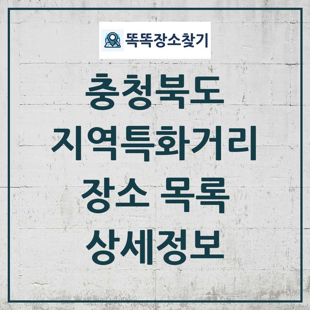 충청북도 지역특화거리 목록 및 정보