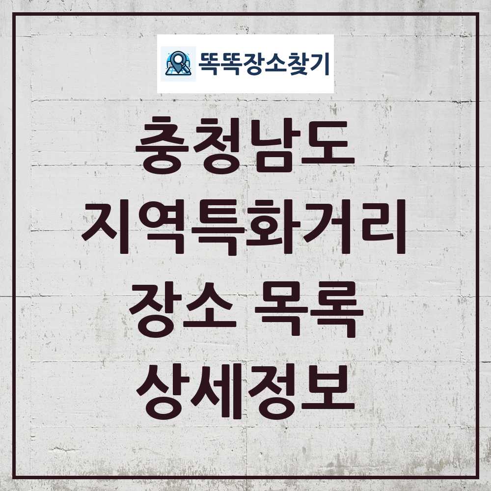 충청남도 지역특화거리 목록 및 정보