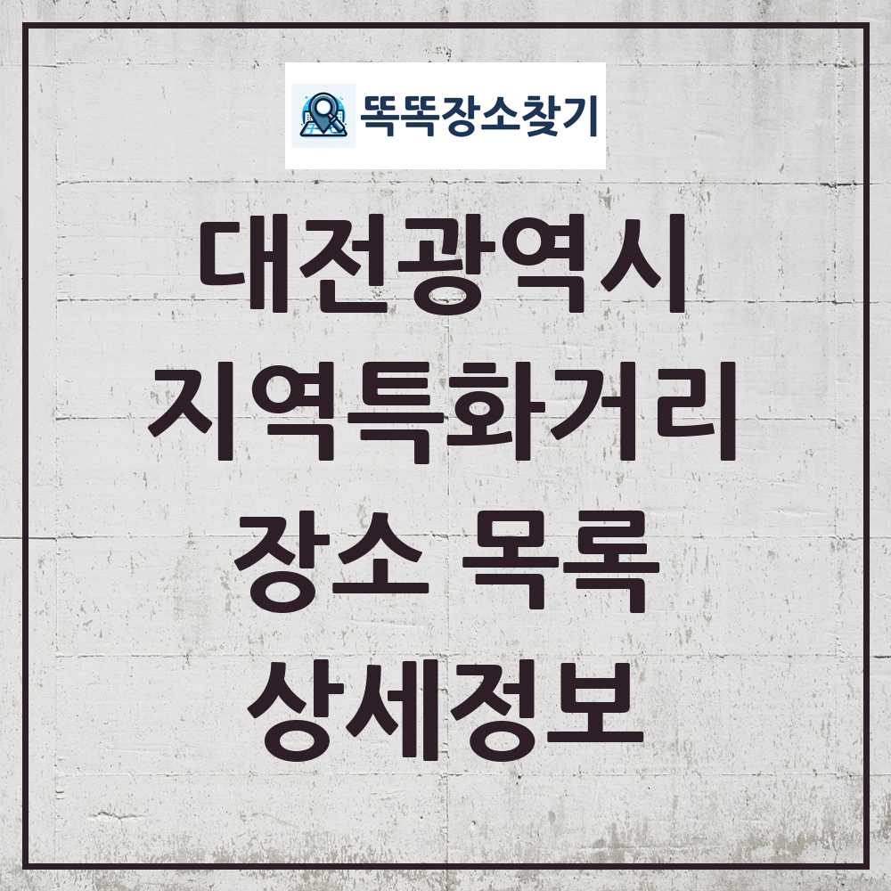 대전광역시 지역특화거리 목록 및 정보