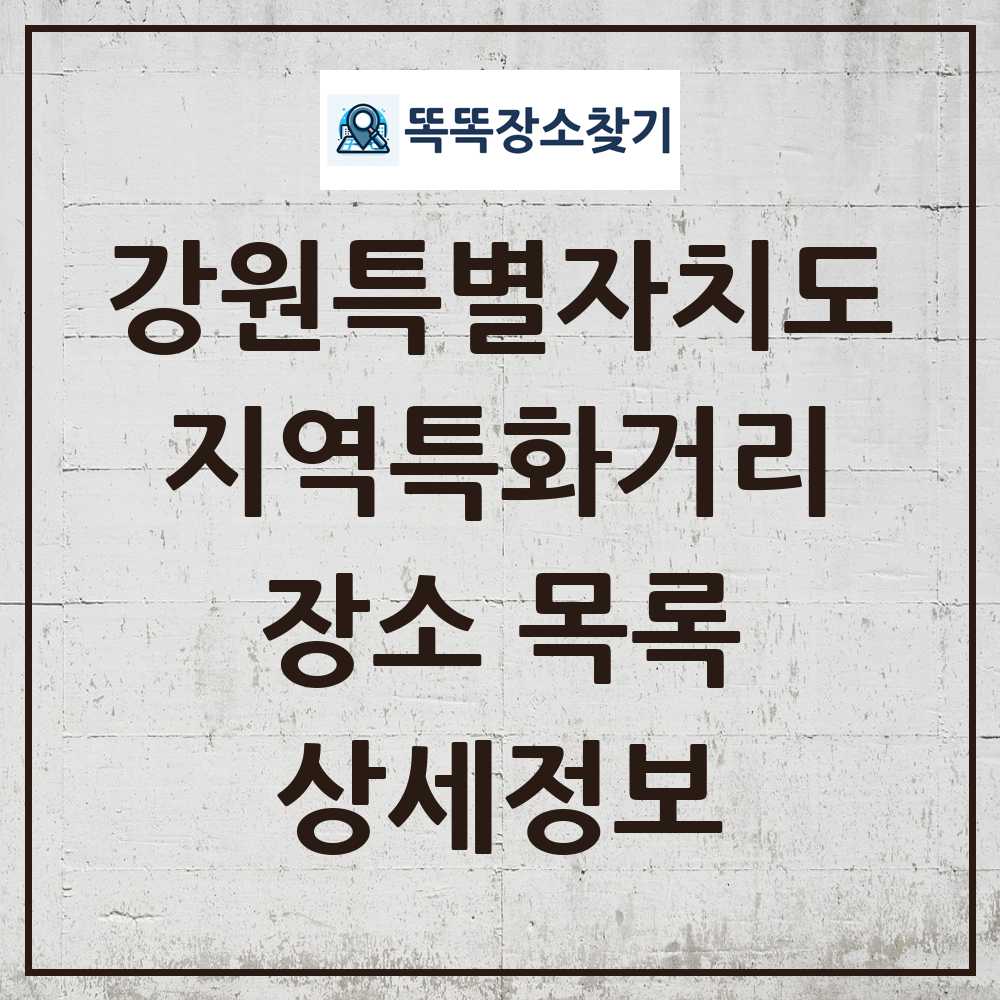 강원특별자치도 지역특화거리 목록 및 정보