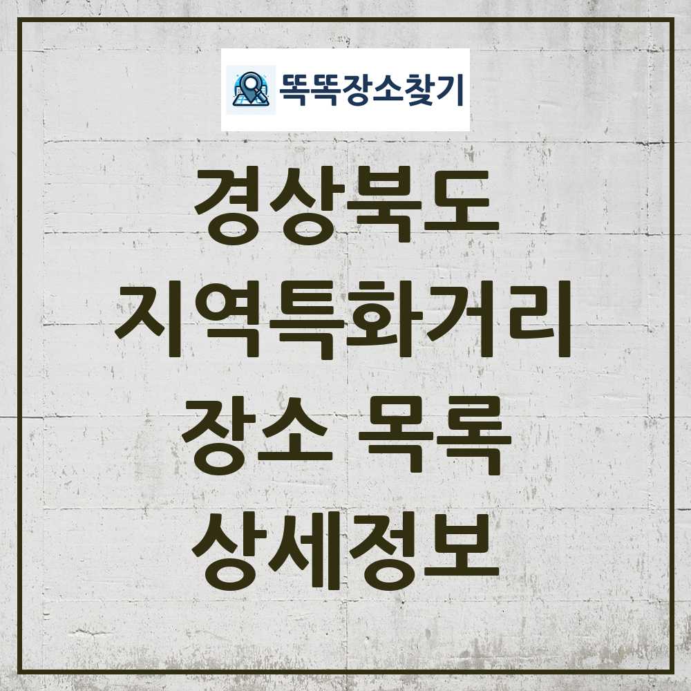 경상북도 지역특화거리 목록 및 정보