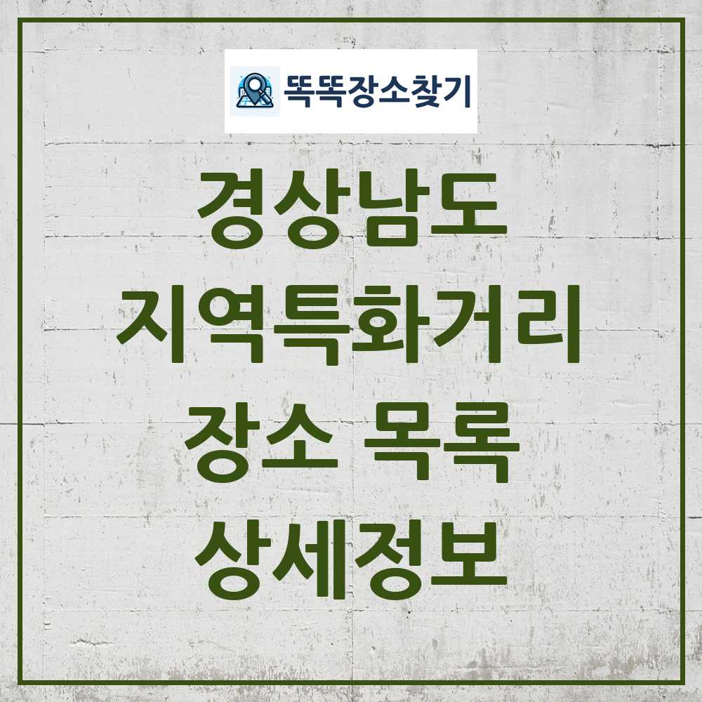 경상남도 지역특화거리 목록 및 정보