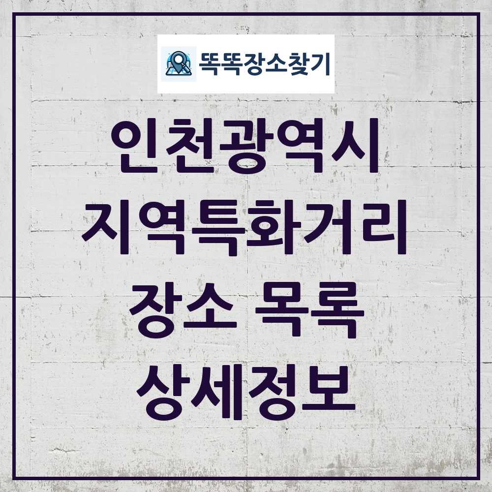 인천광역시 지역특화거리 목록 및 정보