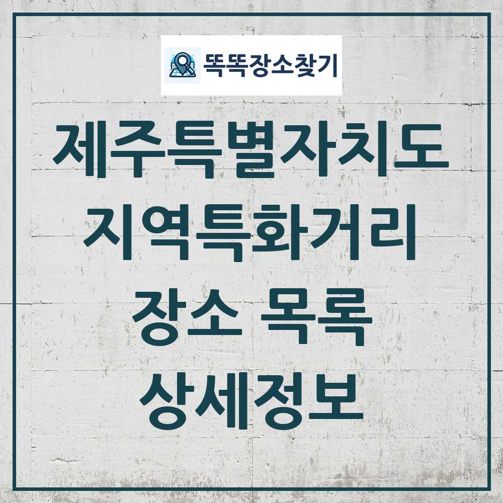 제주특별자치도 지역특화거리 목록 및 정보