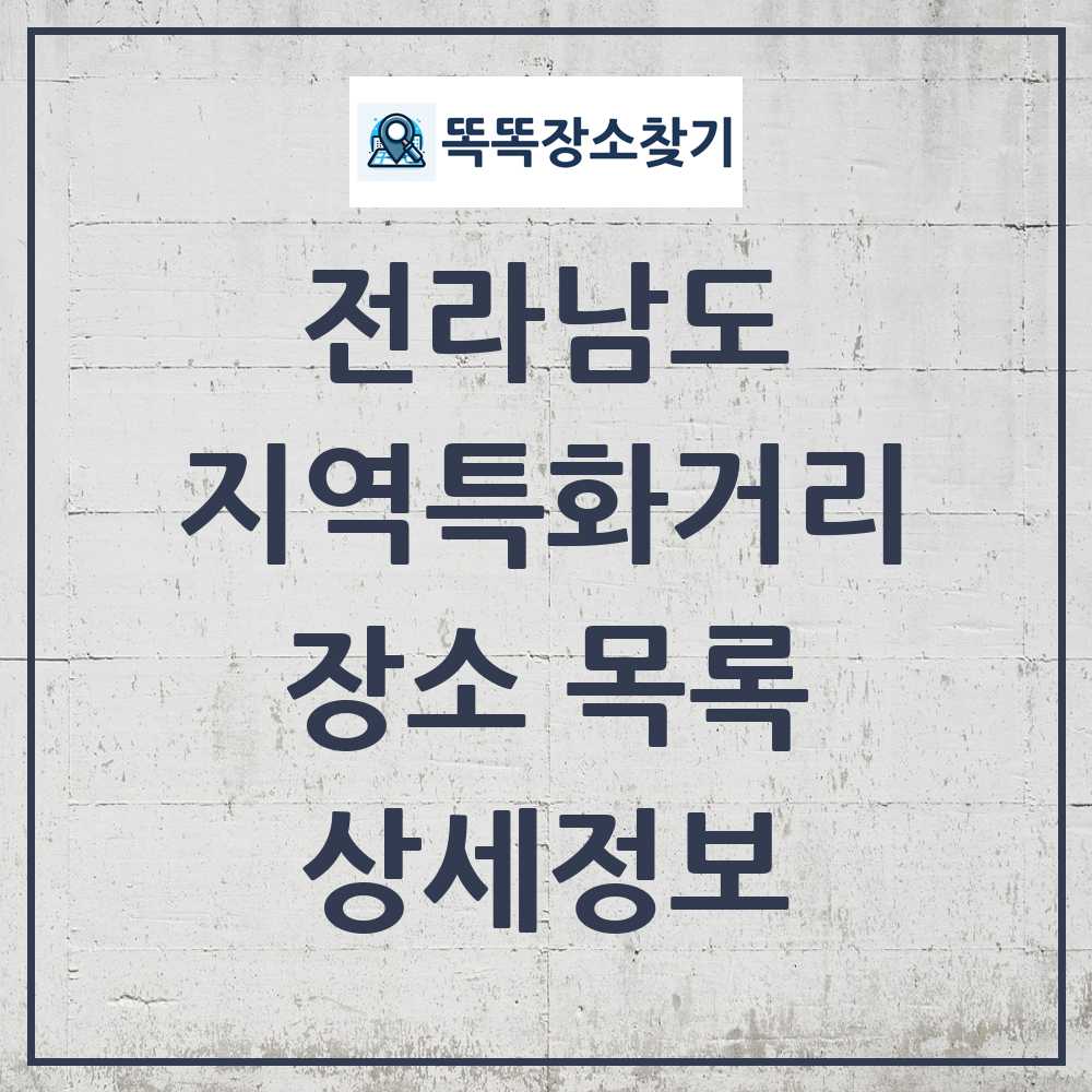 전라남도 지역특화거리 목록 및 정보