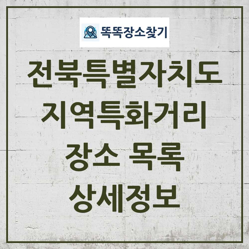 전북특별자치도 지역특화거리 목록 및 정보