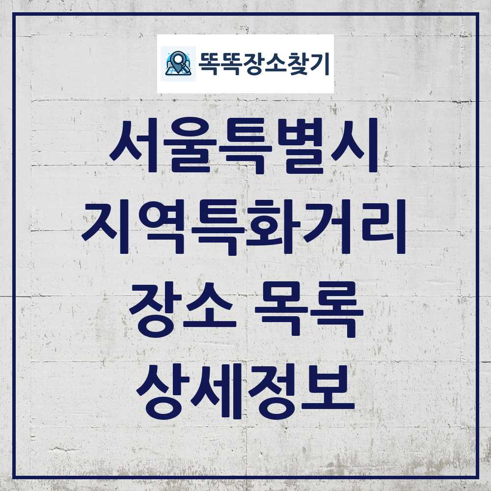 서울특별시 지역특화거리 목록 및 정보