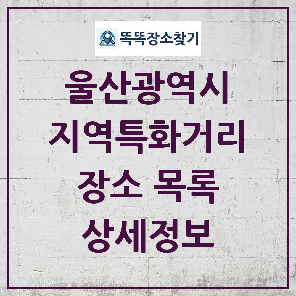 울산광역시 지역특화거리 목록 및 정보