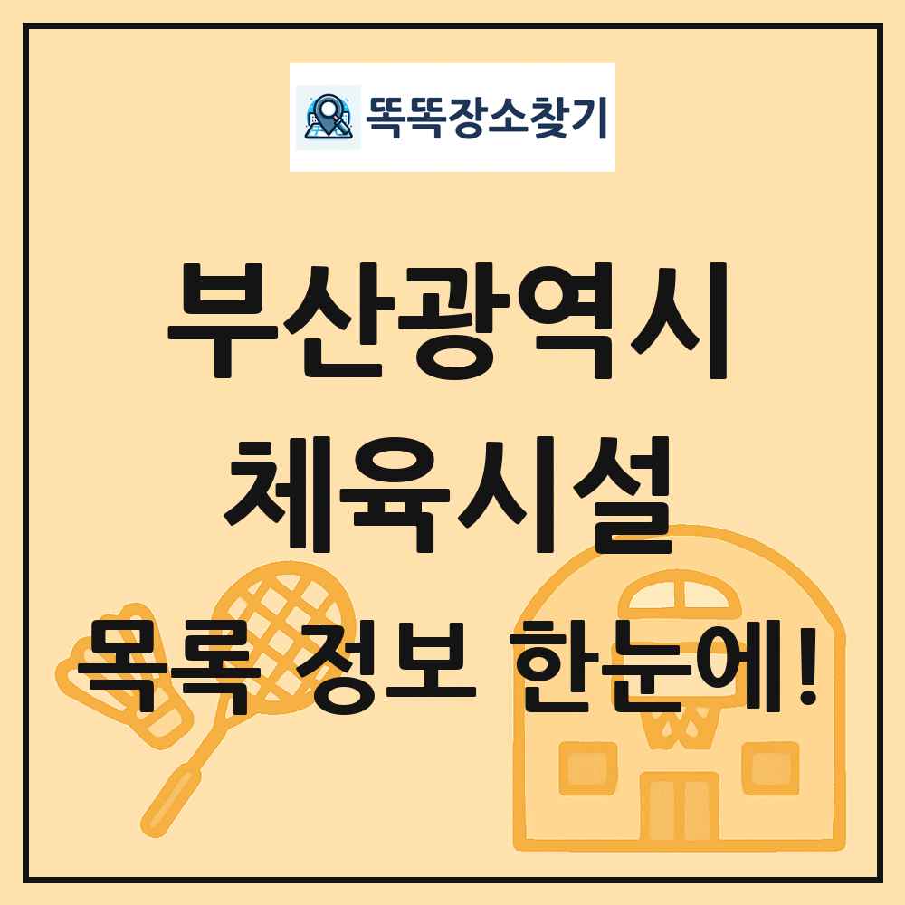 부산광역시 체육시설 목록 및 정보