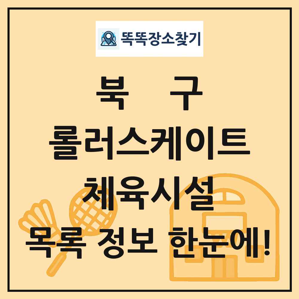 북구 롤러스케이트 체육시설 목록 및 정보