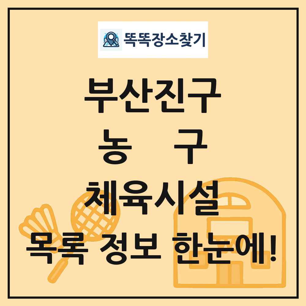 부산진구 농구 체육시설 목록 및 정보