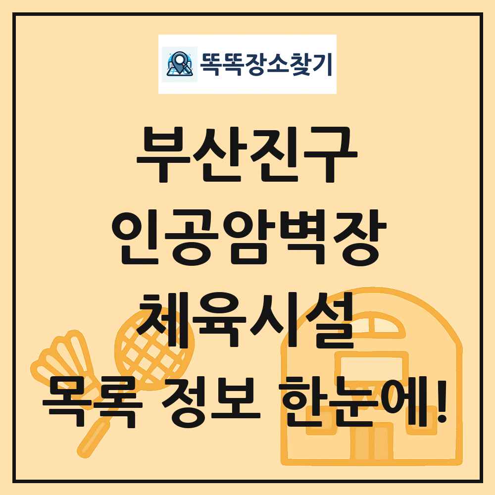 부산진구 인공암벽장 체육시설 목록 및 정보
