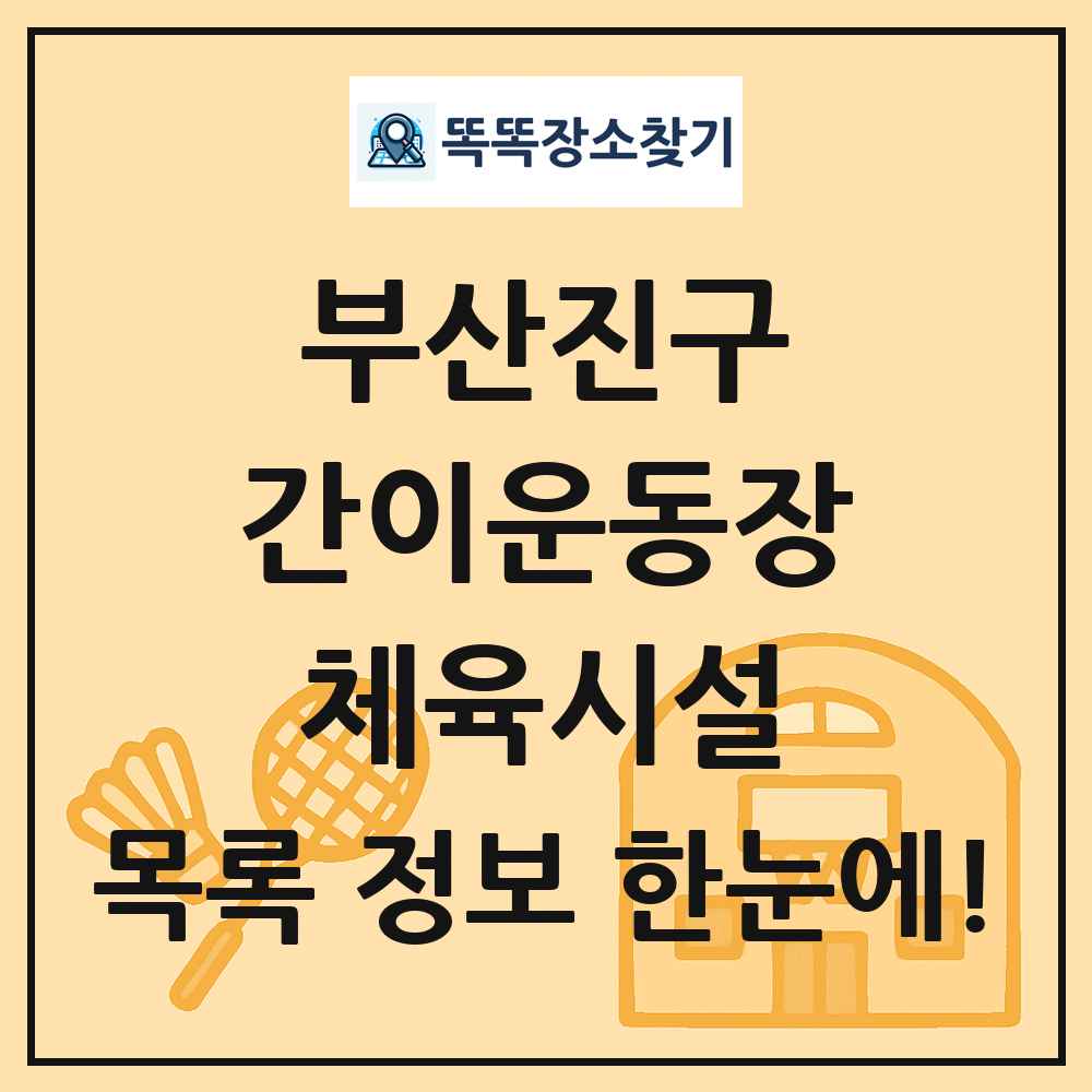 부산진구 간이운동장 체육시설 목록 및 정보