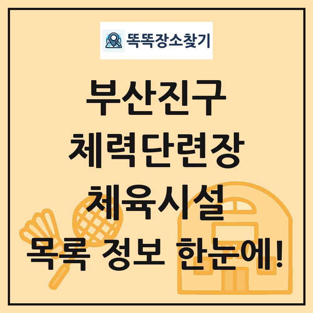 부산진구 체력단련장 체육시설 목록 및 정보