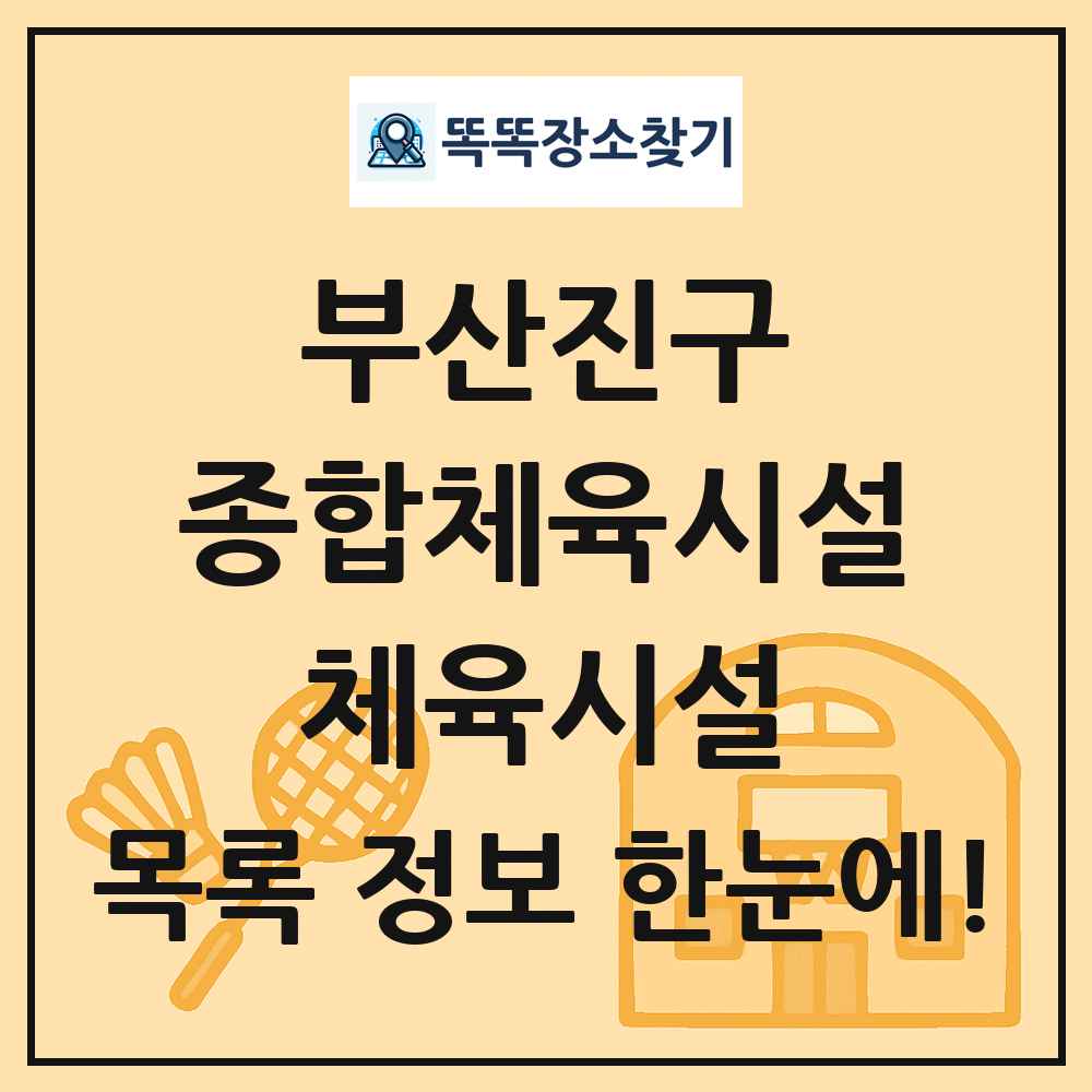 부산진구 종합체육시설 체육시설 목록 및 정보