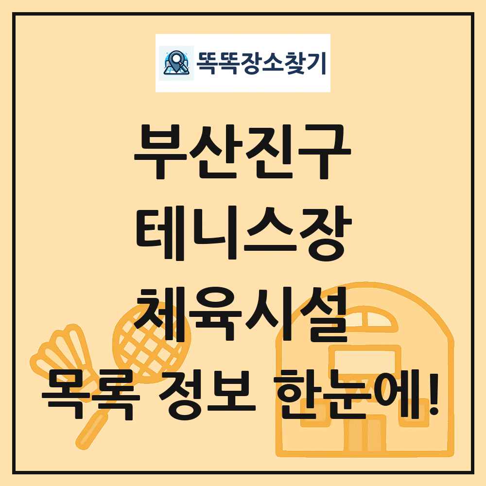 부산진구 테니스장 체육시설 목록 및 정보