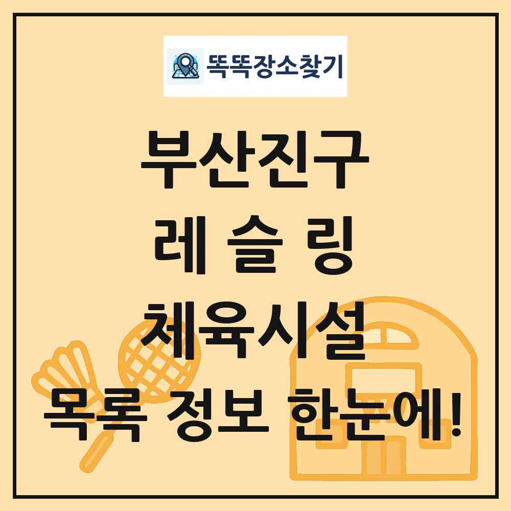 부산진구 레슬링 체육시설 목록 및 정보
