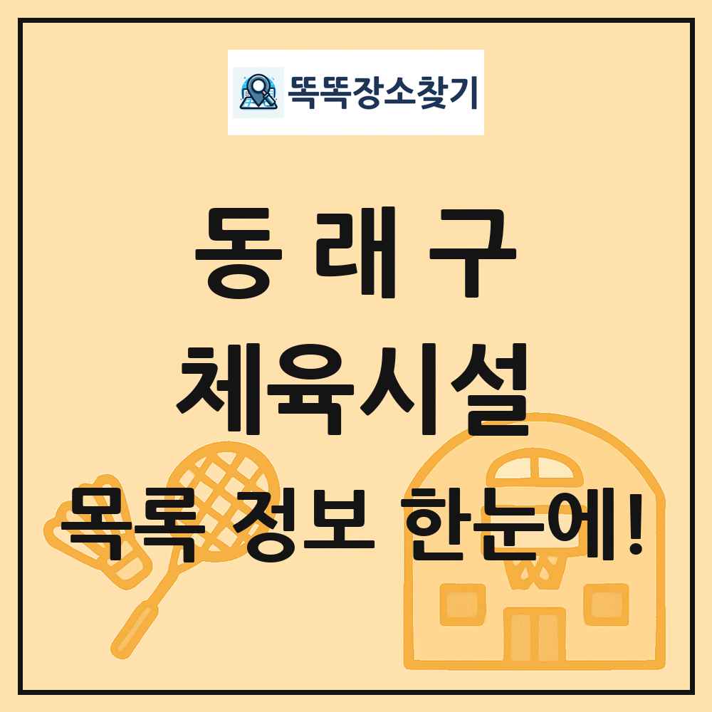 동래구 체육시설 목록 및 정보