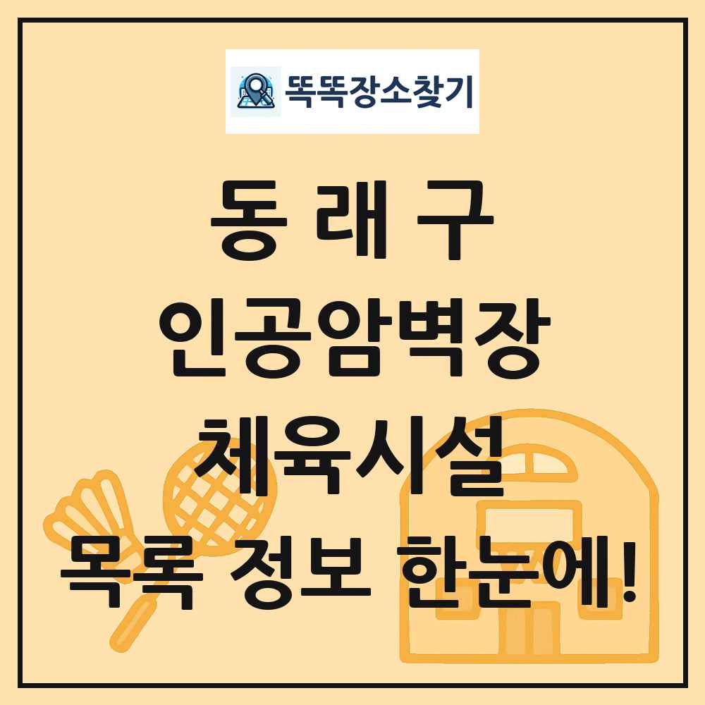 동래구 인공암벽장 체육시설 목록 및 정보