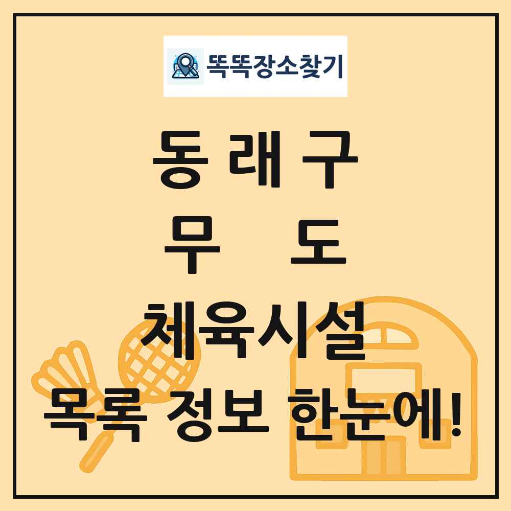 동래구 무도 체육시설 목록 및 정보
