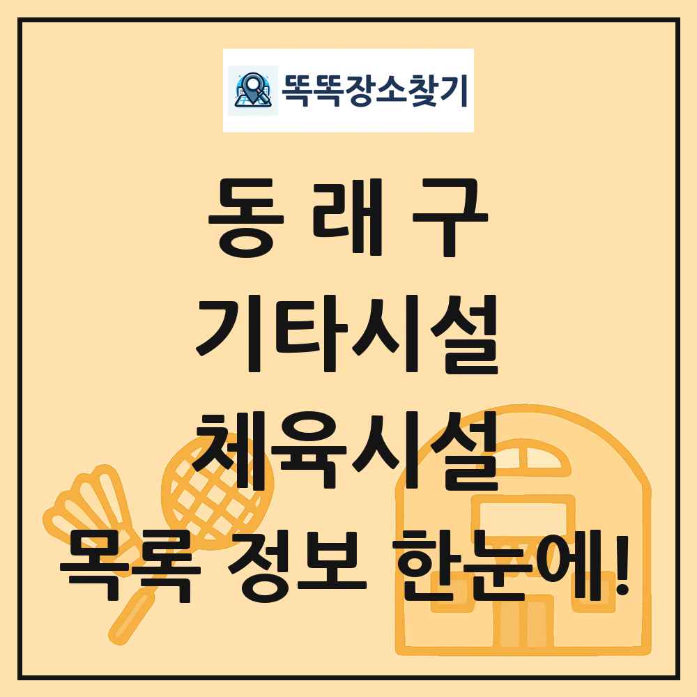 동래구 기타시설 체육시설 목록 및 정보