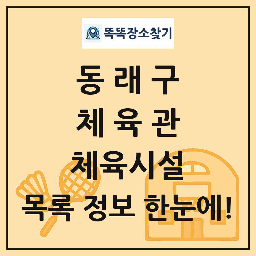 동래구 체육관 체육시설 목록 및 정보