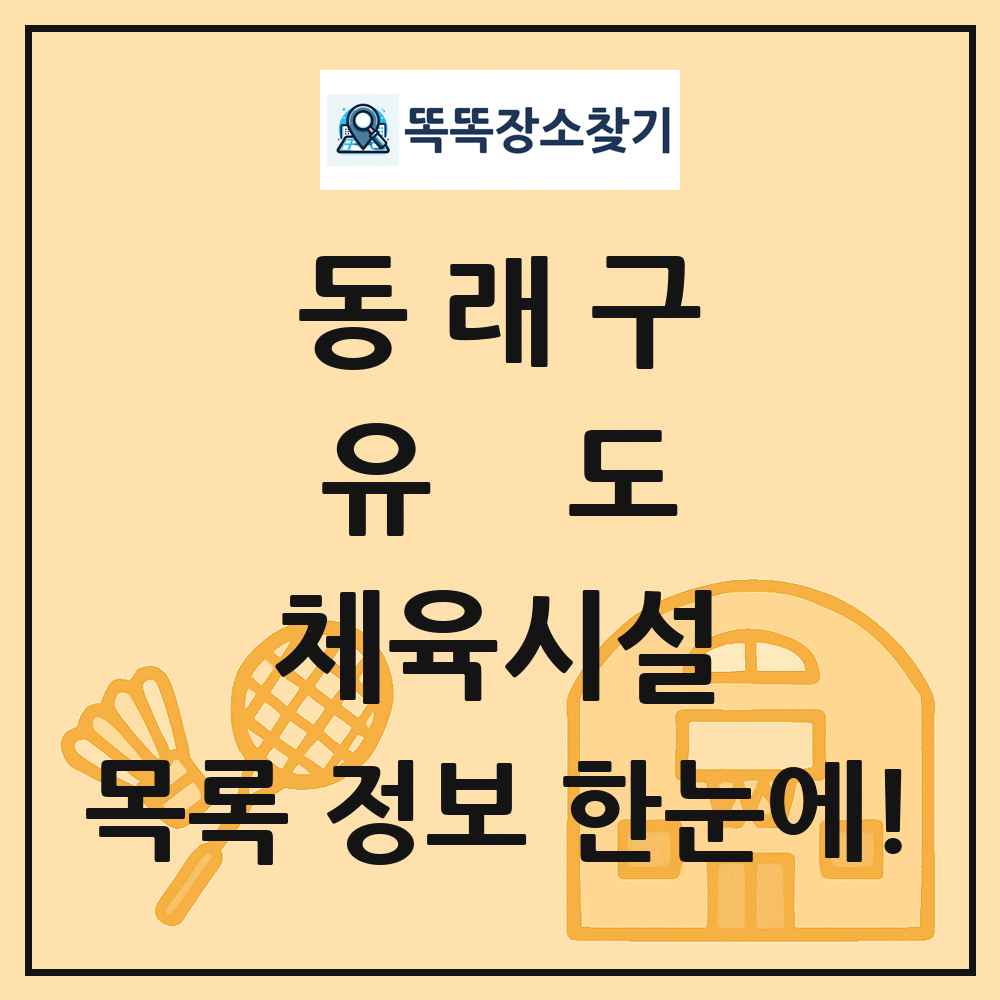 동래구 유도 체육시설 목록 및 정보