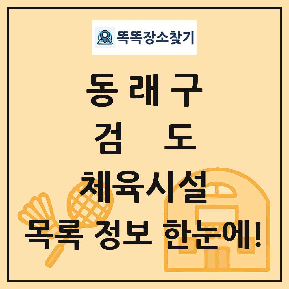 동래구 검도 체육시설 목록 및 정보