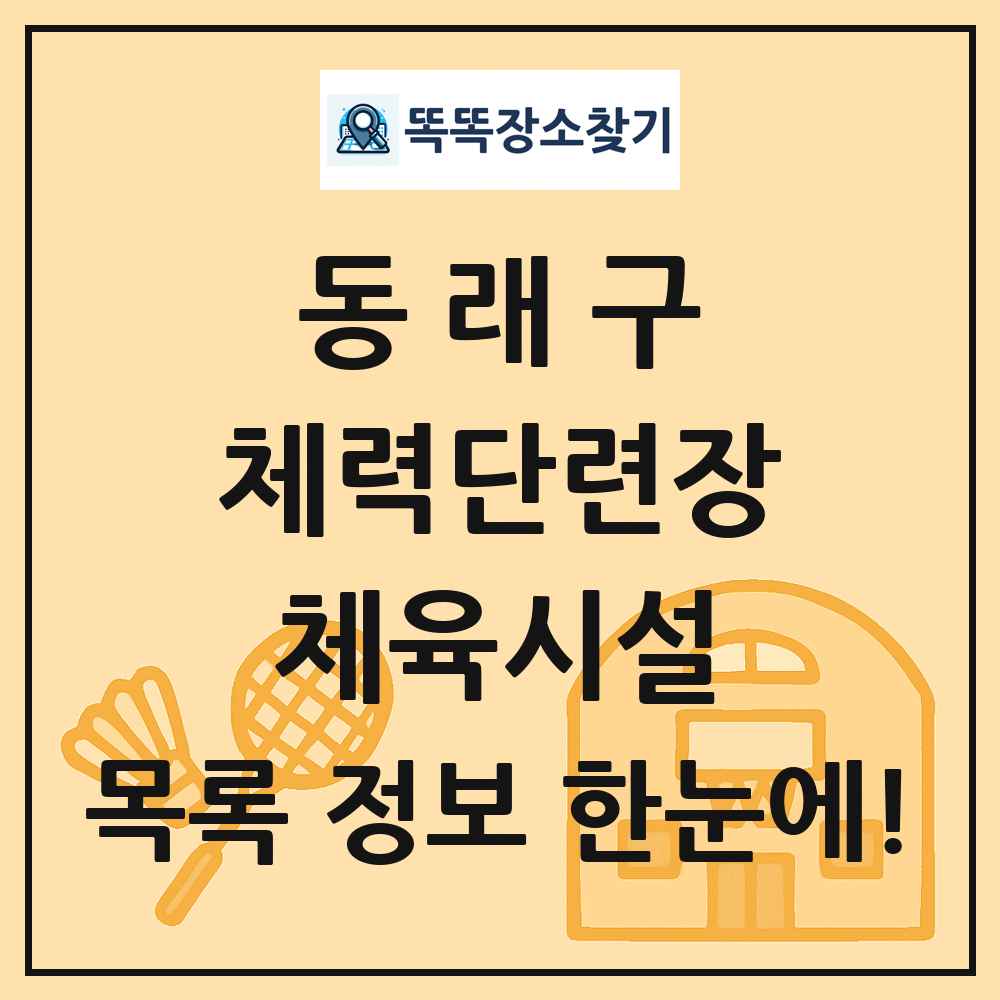 동래구 체력단련장 체육시설 목록 및 정보