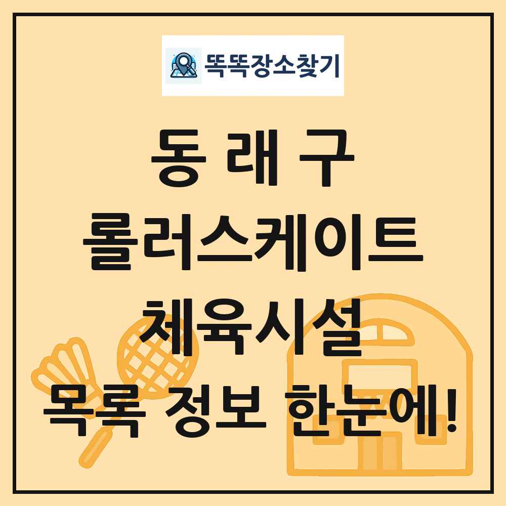 동래구 롤러스케이트 체육시설 목록 및 정보