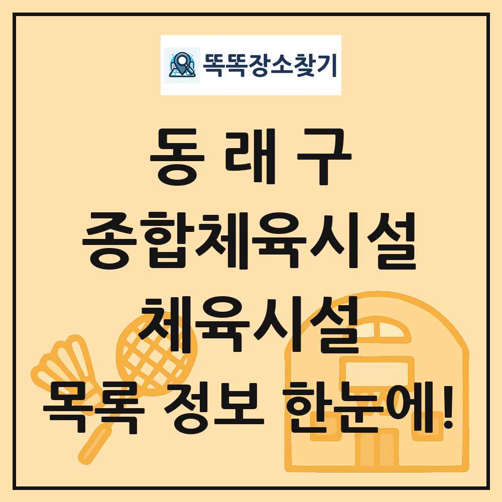 동래구 종합체육시설 체육시설 목록 및 정보