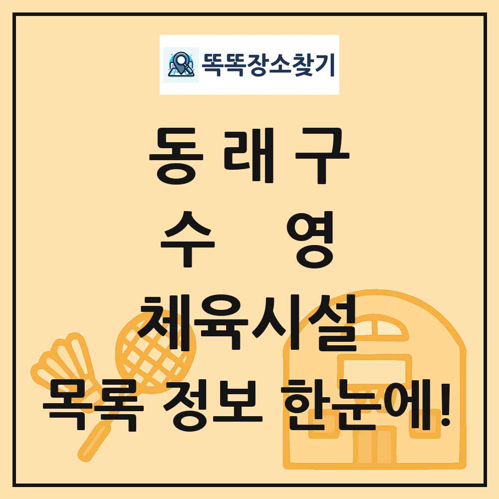 동래구 수영 체육시설 목록 및 정보