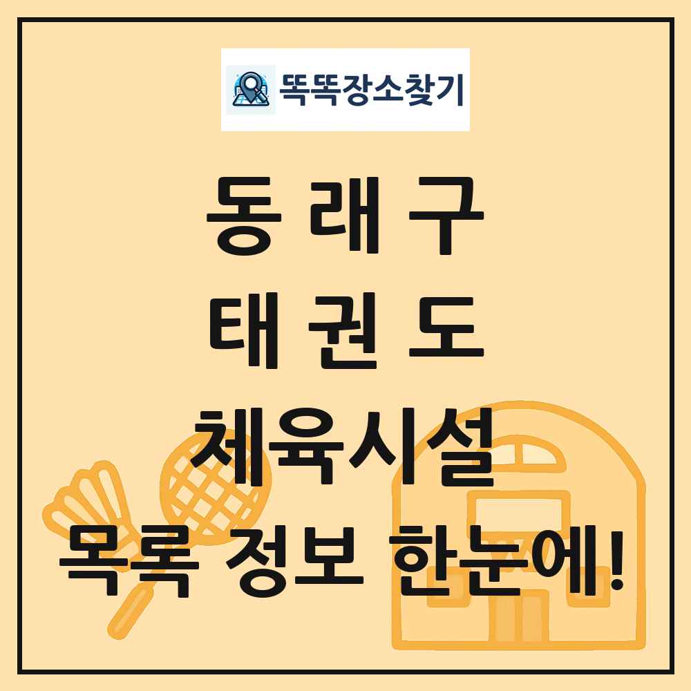 동래구 태권도 체육시설 목록 및 정보