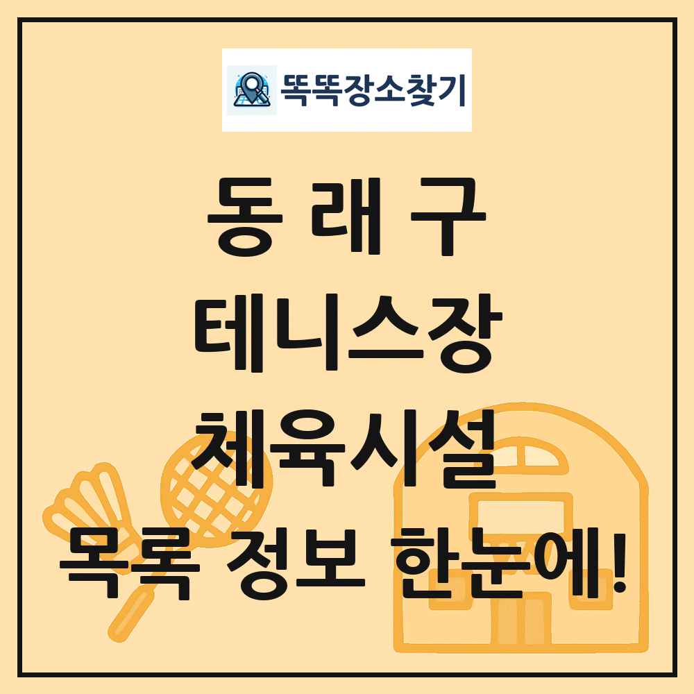 동래구 테니스장 체육시설 목록 및 정보