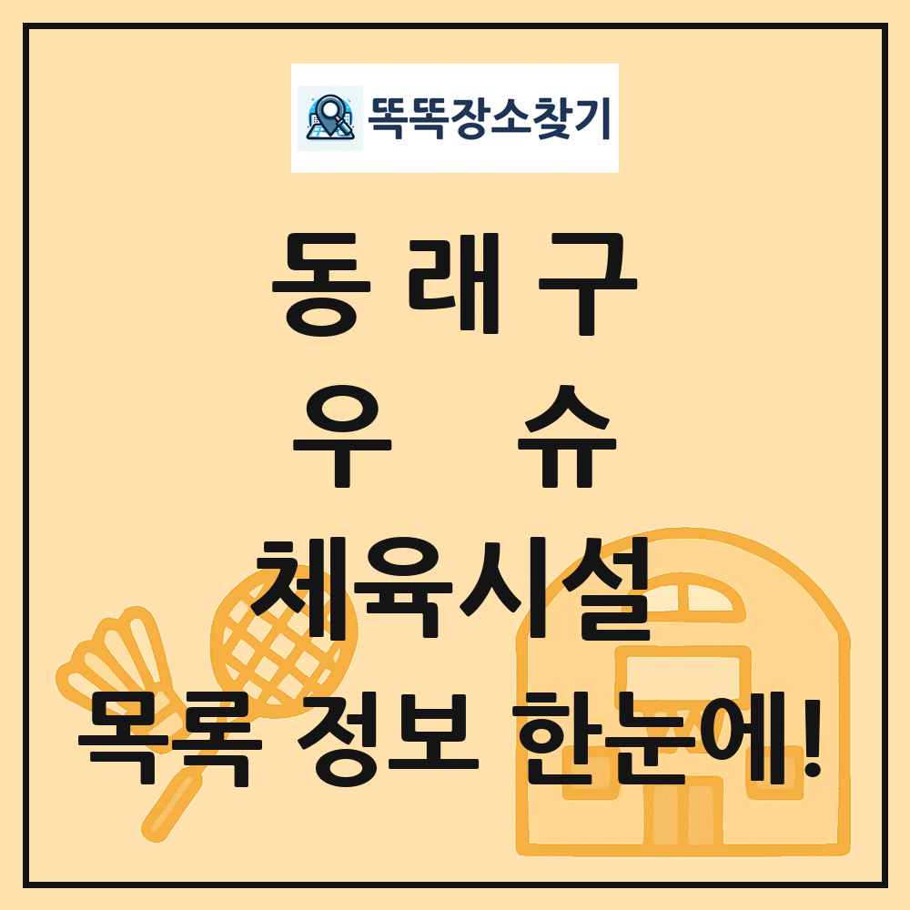 동래구 우슈 체육시설 목록 및 정보