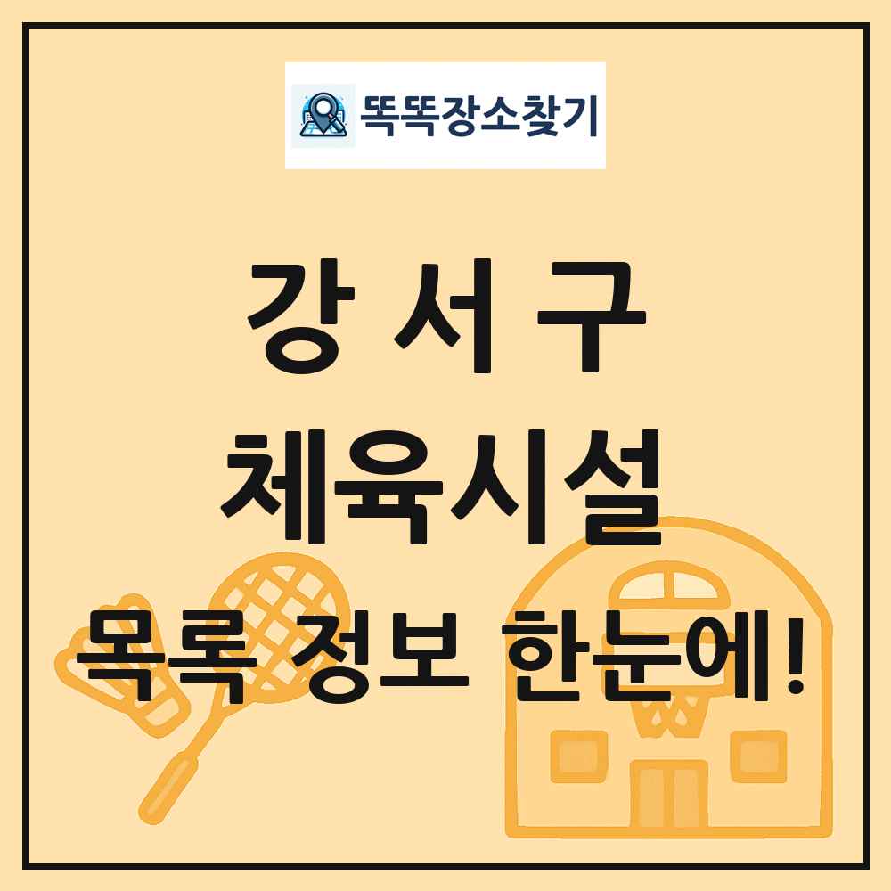강서구 체육시설 목록 및 정보