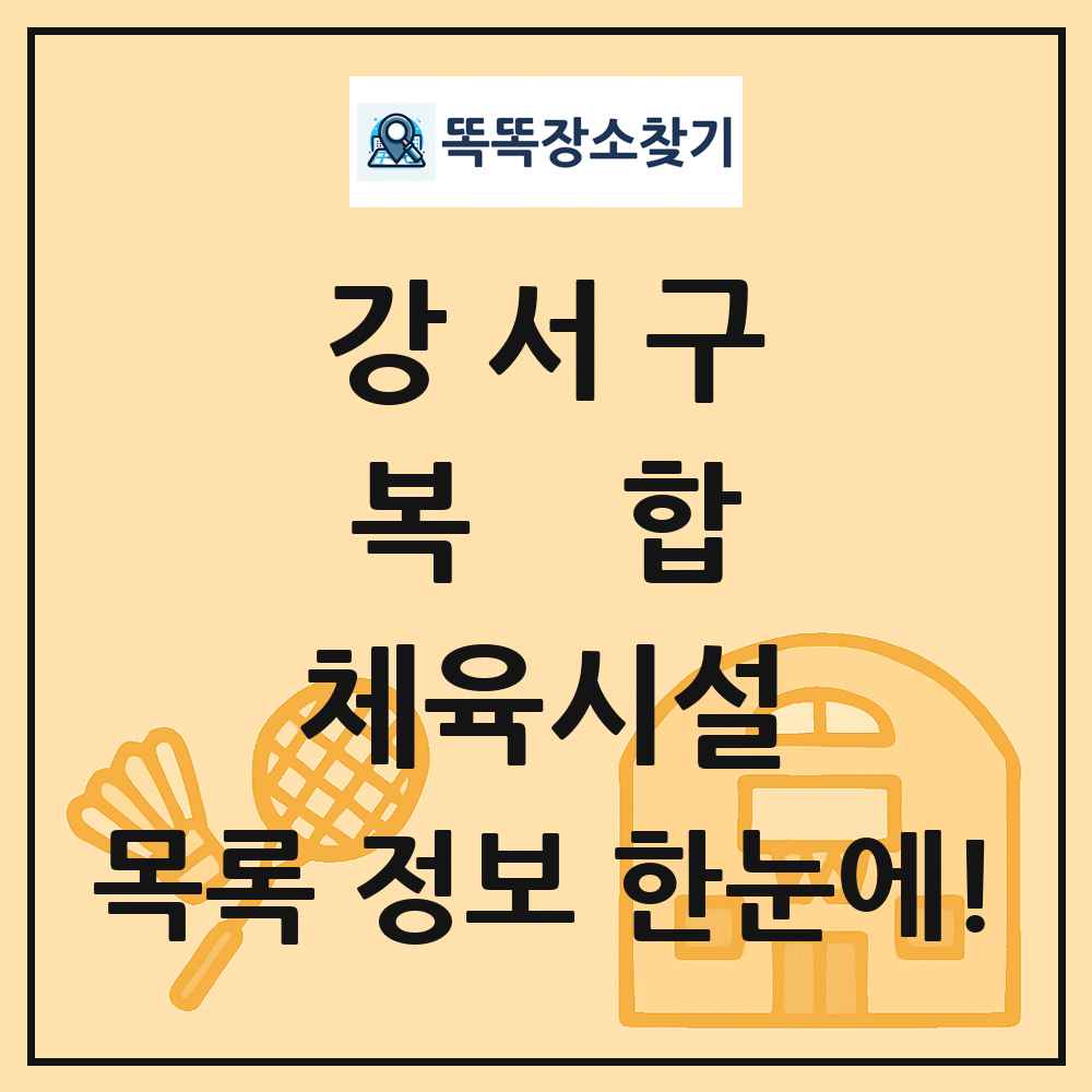 강서구 복합 체육시설 목록 및 정보