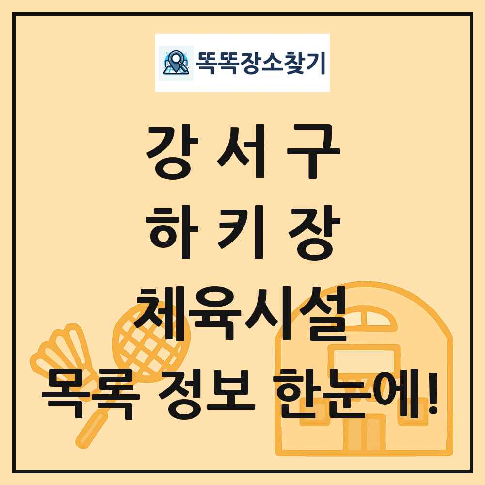 강서구 하키장 체육시설 목록 및 정보