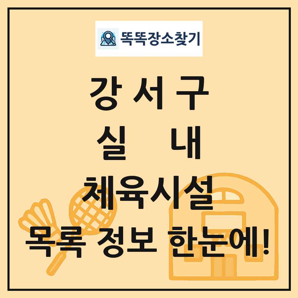 강서구 실내 체육시설 목록 및 정보