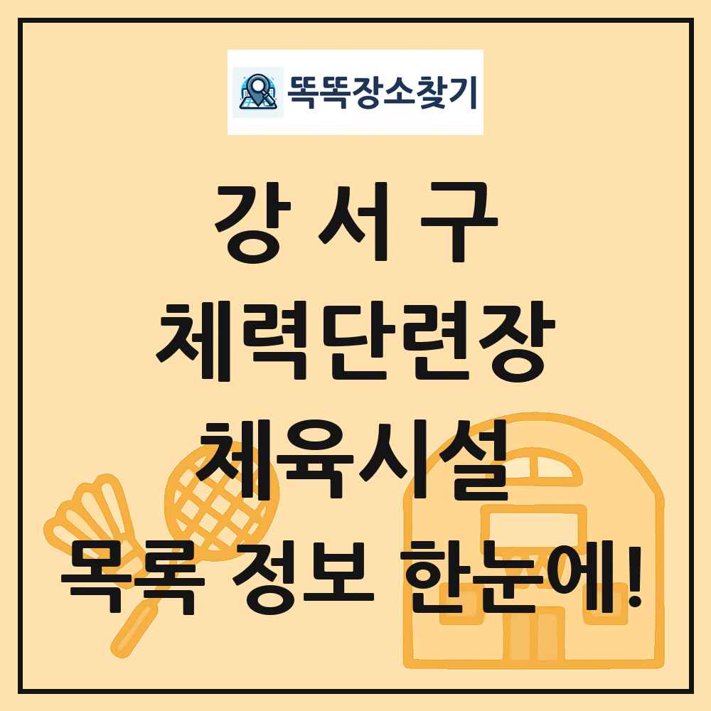강서구 체력단련장 체육시설 목록 및 정보