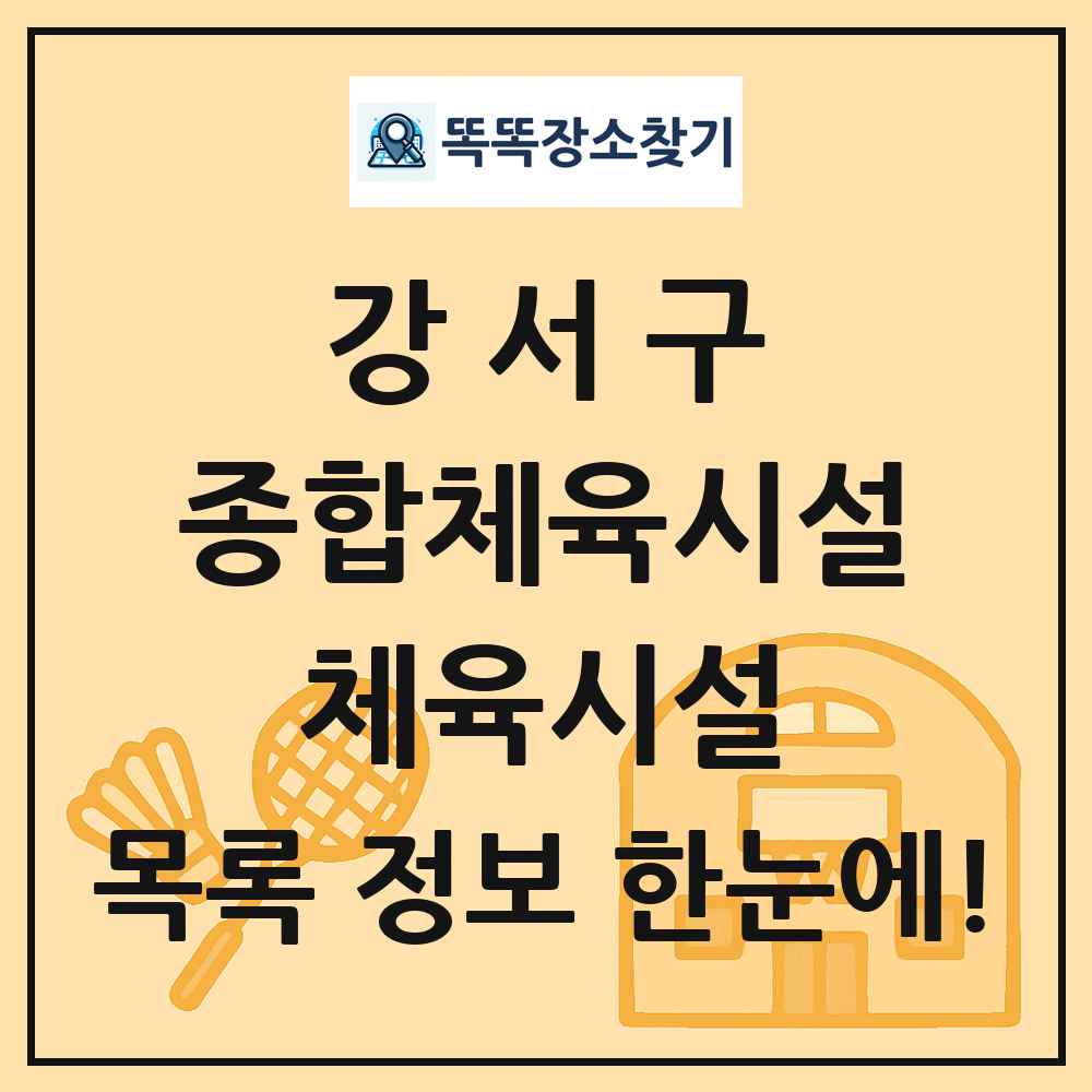 강서구 종합체육시설 체육시설 목록 및 정보