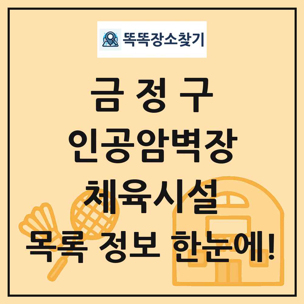 금정구 인공암벽장 체육시설 목록 및 정보