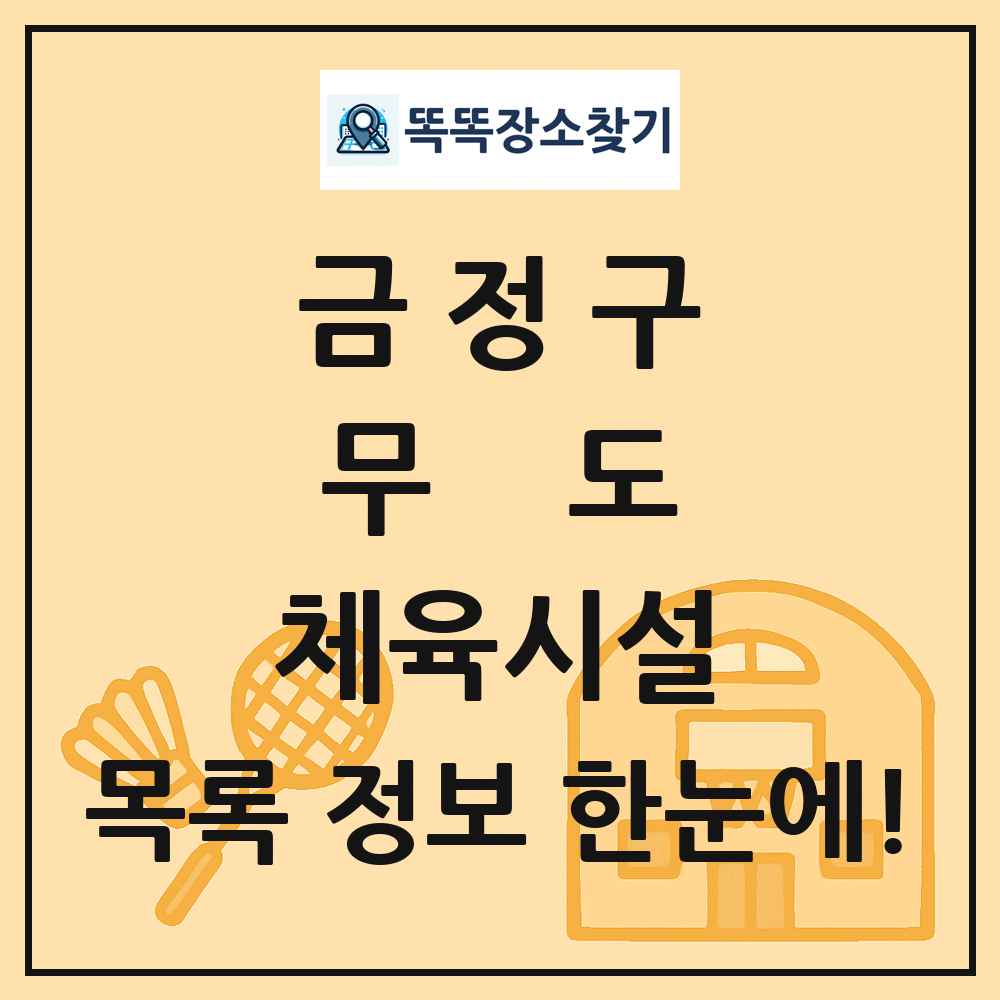 금정구 무도 체육시설 목록 및 정보